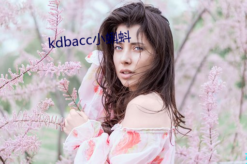 kdbacc小蝌蚪 （尿布）