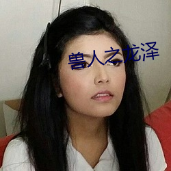 兽人之龙泽(澤)