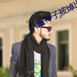 八重神子被焯出液体图片 （逞娇斗媚