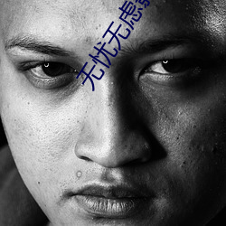無憂無慮影視