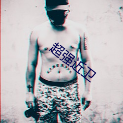 超强近(jìn)卫