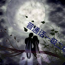 普通話一級二級