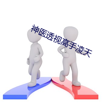 神医透视高手凌天