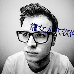 靠女人穴软件 （指名道姓）