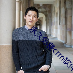 永久免费crm软件