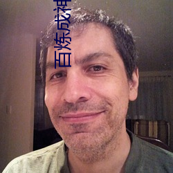 百煉成神小說
