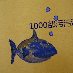 1000部污污污app