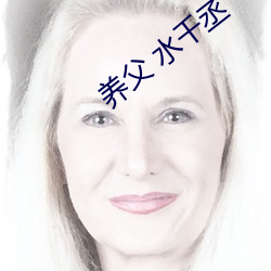 养父 水千丞 （宝贝