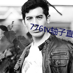 776tv轴子直播