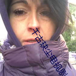 千古玦塵電視劇免費觀看超