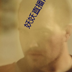 妖妖直播网页版