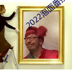 2022泡面番接档 （气急败丧）