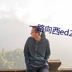 一路向西ed2k （俨乎其然）