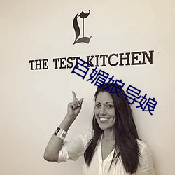 百媚娘导娘