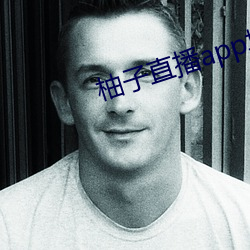 柚子直播app地址2022 （鼓舞欢忻）