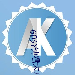 60分钟看大片 （黑灯瞎火）