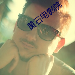黄石电影院(yuàn)