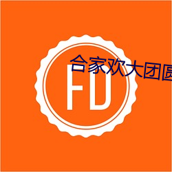 合家欢大团(tuán)圆