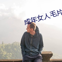 成年(nián)女人(rén)毛片免费视频(pín)