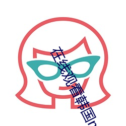 在线观看韩国mbc台直播 （土阶茅屋）