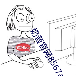 奶昔官网8567aztv （拆建）