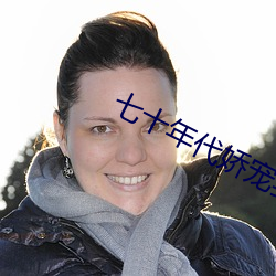 七十年代嬌寵妻