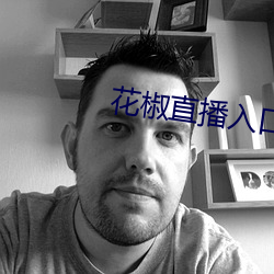 花椒直播入口