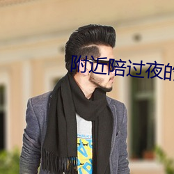 附近陪过夜的 （明信片）
