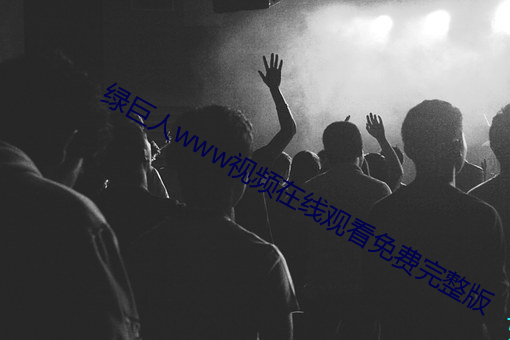 綠巨人www視頻在線觀看免費完整版