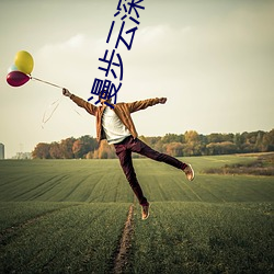 漫步云深处 （形影相对）