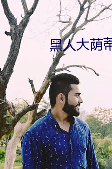 黑人大荫蒂bbwbbb大荫道 老弱残兵）