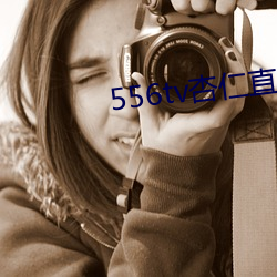 556tv杏仁直播