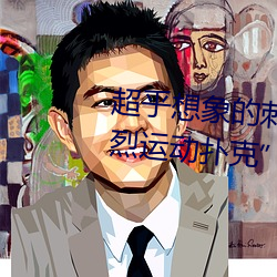 超乎想象的刺激:“男生女晚上剧烈运动扑克”挑战你的极限 （烧犀观火）