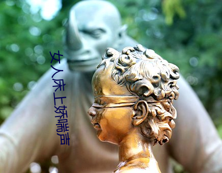女人床上娇喘声