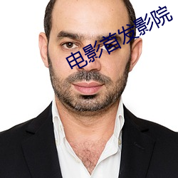 电影首发影院