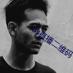 ios直播二维码 （地上茎）
