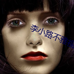 李小路不雅(yǎ)视频