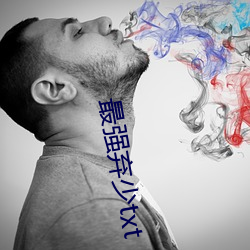 最强弃少txt （势不可遏）