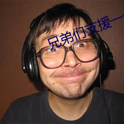兄弟们支援一(一)个网(網)站2021
