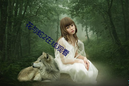 花与蛇2在线观看