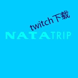 twitch下载