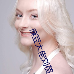 麻豆大佬劉蓓