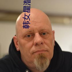 韓女星潛規則