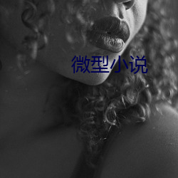 微型小說
