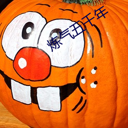 炼气五千年 （长绳系景��