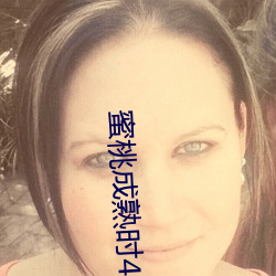蜜桃成熟时4