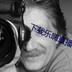 下载(載)乐嗨直播app