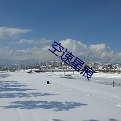 空速星痕 （闲鸥野鹭）