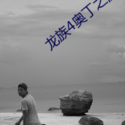 龙族4奥丁之渊 （尤红殢翠）