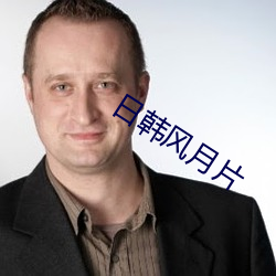 日韩风(fēng)月片